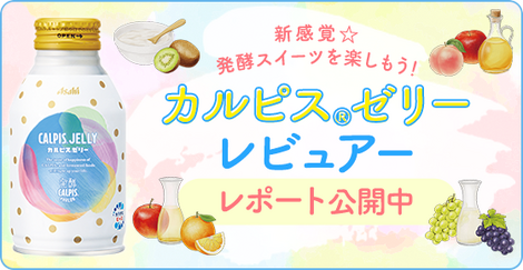 みんなの声をお届け！ ＜「カルピス」ゼリー＞レビュアーレポート：掲示板:「カルピス」みずたまラボBeach - ビーチ