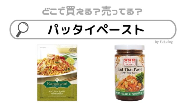 かけるだけで本場の味。業務スーパー「パッタイペースト」で本格タイ料理 - macaroni