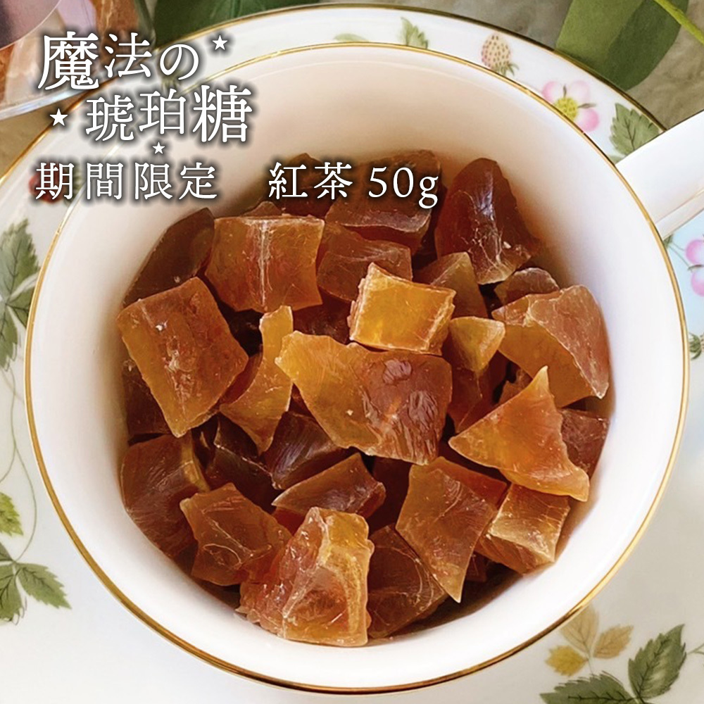 紅茶琥珀糖