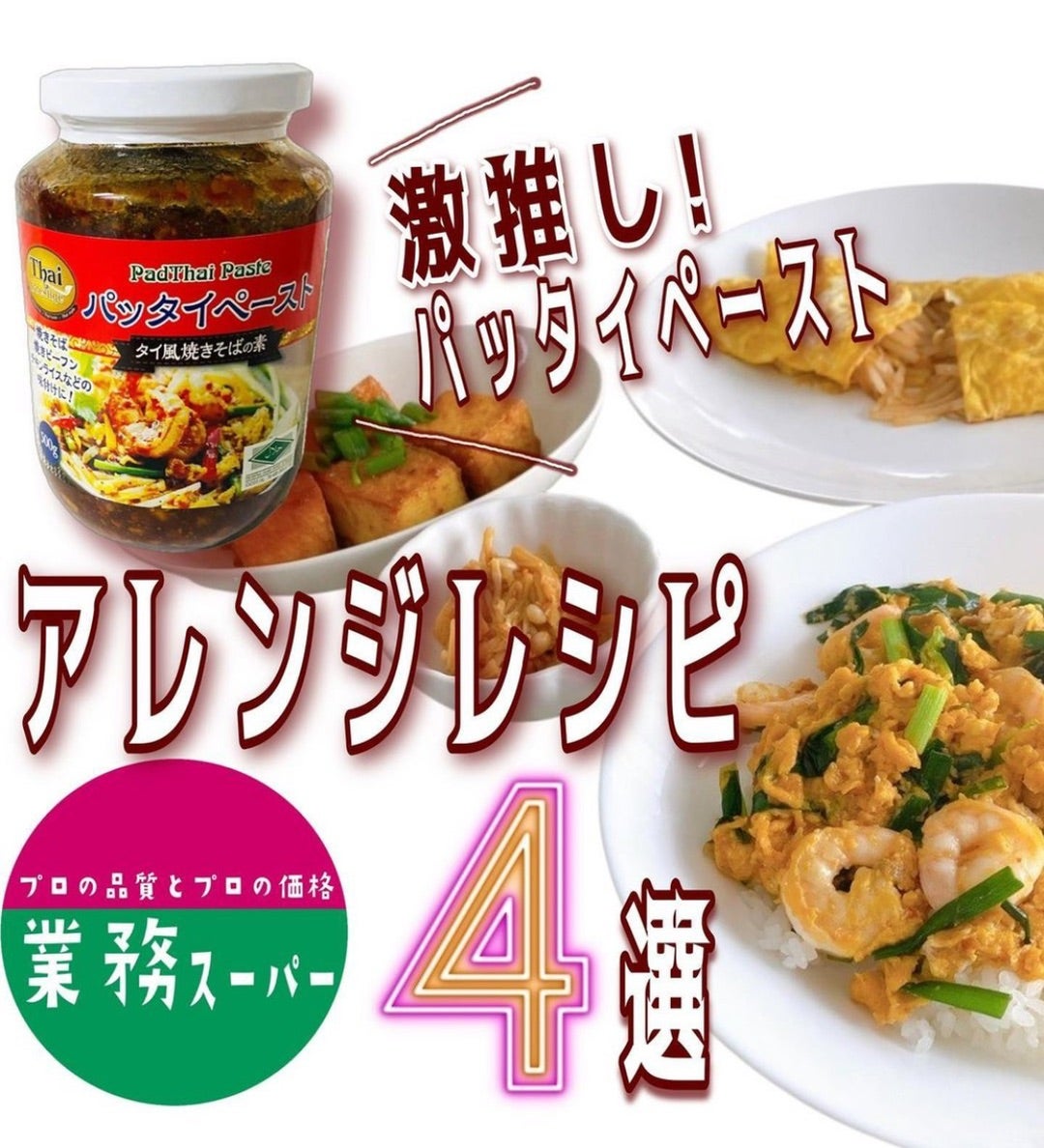 業務スーパー愛好家😘けい💜簡単激ウマ🔥パッタイ業スー レシピは @love_gs_life ⏪プロフィールTOPから🔎 業スーの パッタイペーストがあれば おうちで本格的な美味しいパッタイが楽しめるよ〜‼️ 米麺はグルテンフリーでダイエットにもいいし、Instagram