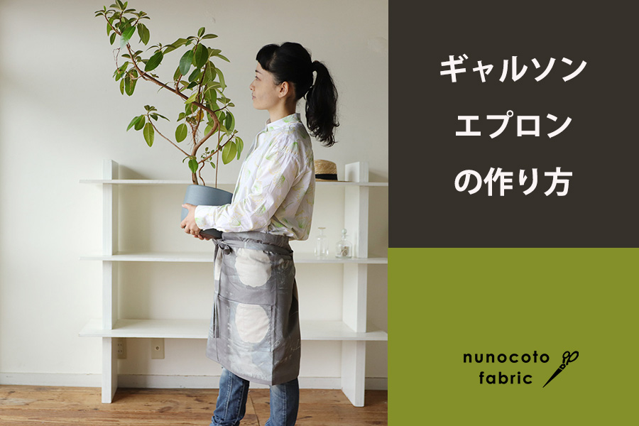 手縫いからミシンまで！エプロンの作り方 包装用品・店舗用品の通販 シモジマ