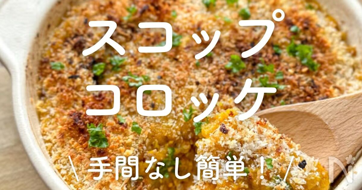 かにクリームスコップコロッケ〜フライパンだけで作れる！お手軽クリームコロッケ〜 - YouTube