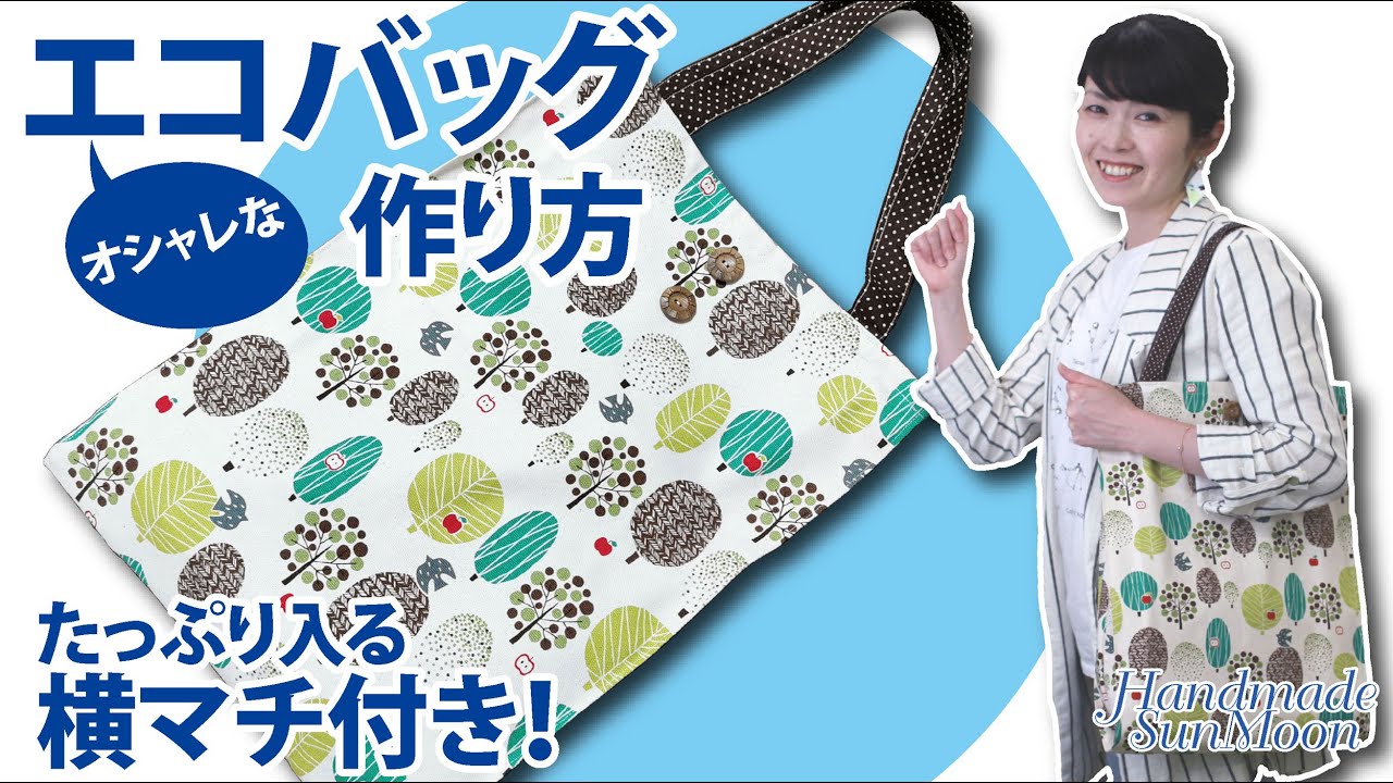初心者でも簡単！基本のエコバッグの作り方☆大容量の底マチ付きバッグも - ライブドアニュース