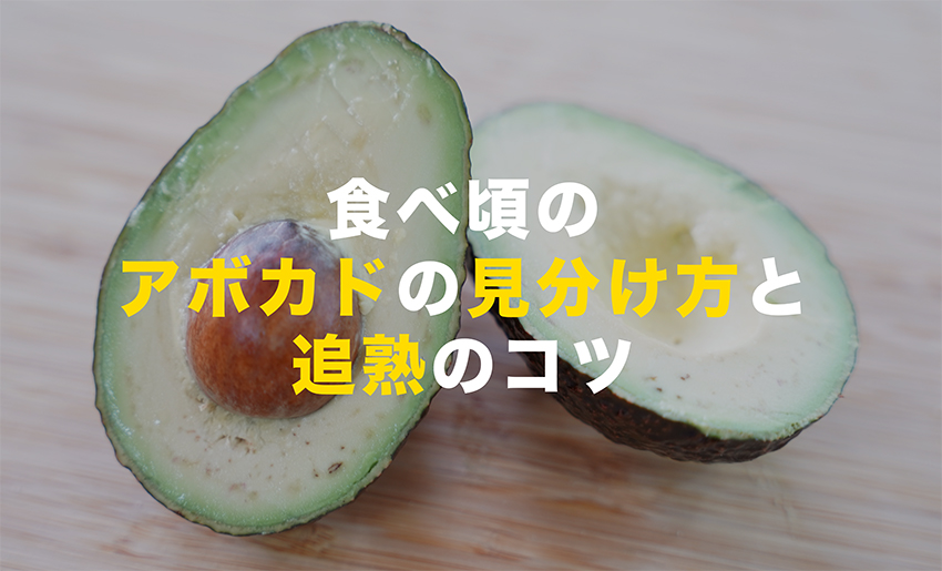 切った後でも大丈夫！かたいアボカドをカンタンにやわらかくする方法！ - トクバイニュース