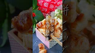 外はカリカリ、中はもちもち！やみつき焦がしバターぬれおかきのレシピ。お餅で簡単作り方。 - つくりおき食堂