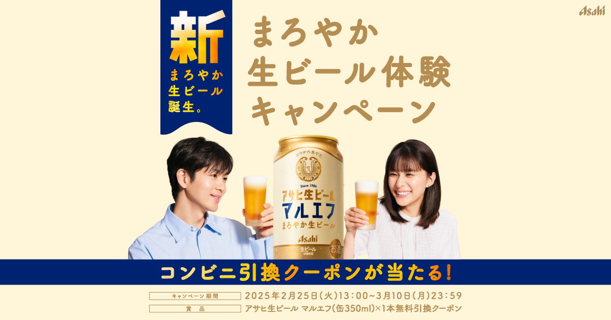 アサヒビール マルエフ 黒生 無料オープン懸賞キャンペーン2022