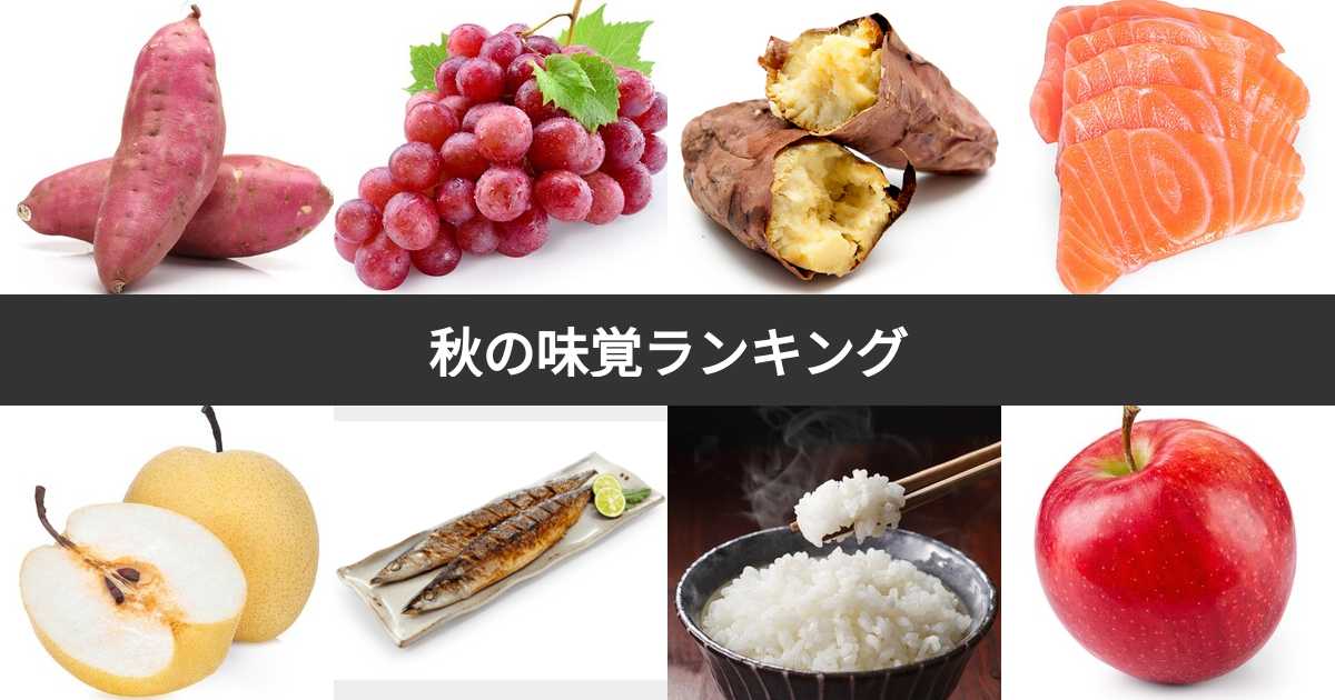 食欲の秋の食べ物ランキング！秋に食欲が増える理由オスカーホーム富山・石川・福井・新潟