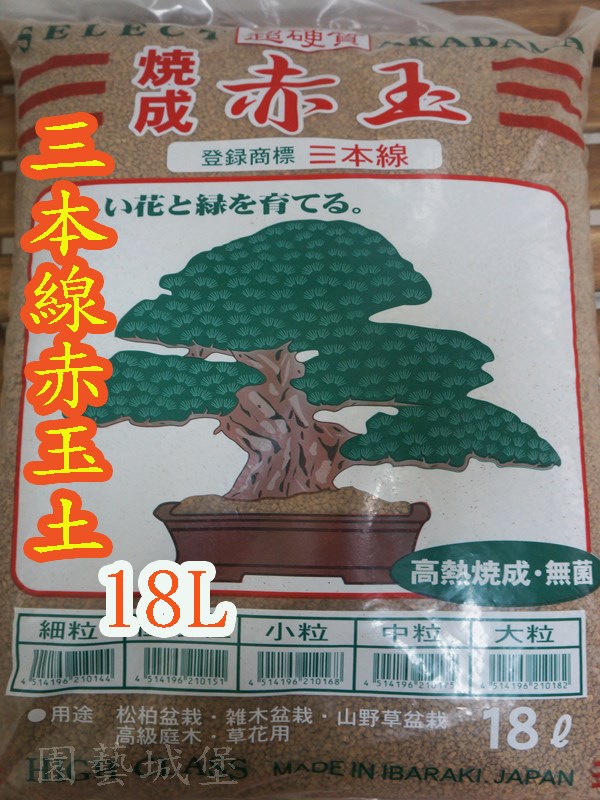 三本線赤玉土-3L日本原裝進口 超硬質顆粒土園藝用品資材工具-園藝城堡