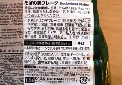 業務スーパー「そばの実フレーク」お湯を加えて5分で完成、風味良く食べ応えあり！ - Yuki's Small Kitchen
