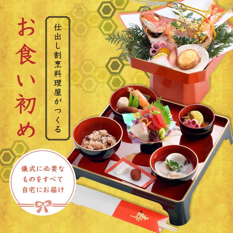 お食い初め お祝いの必須メニューはコレ！基礎知識や簡単にお祝いする方法をご紹介します