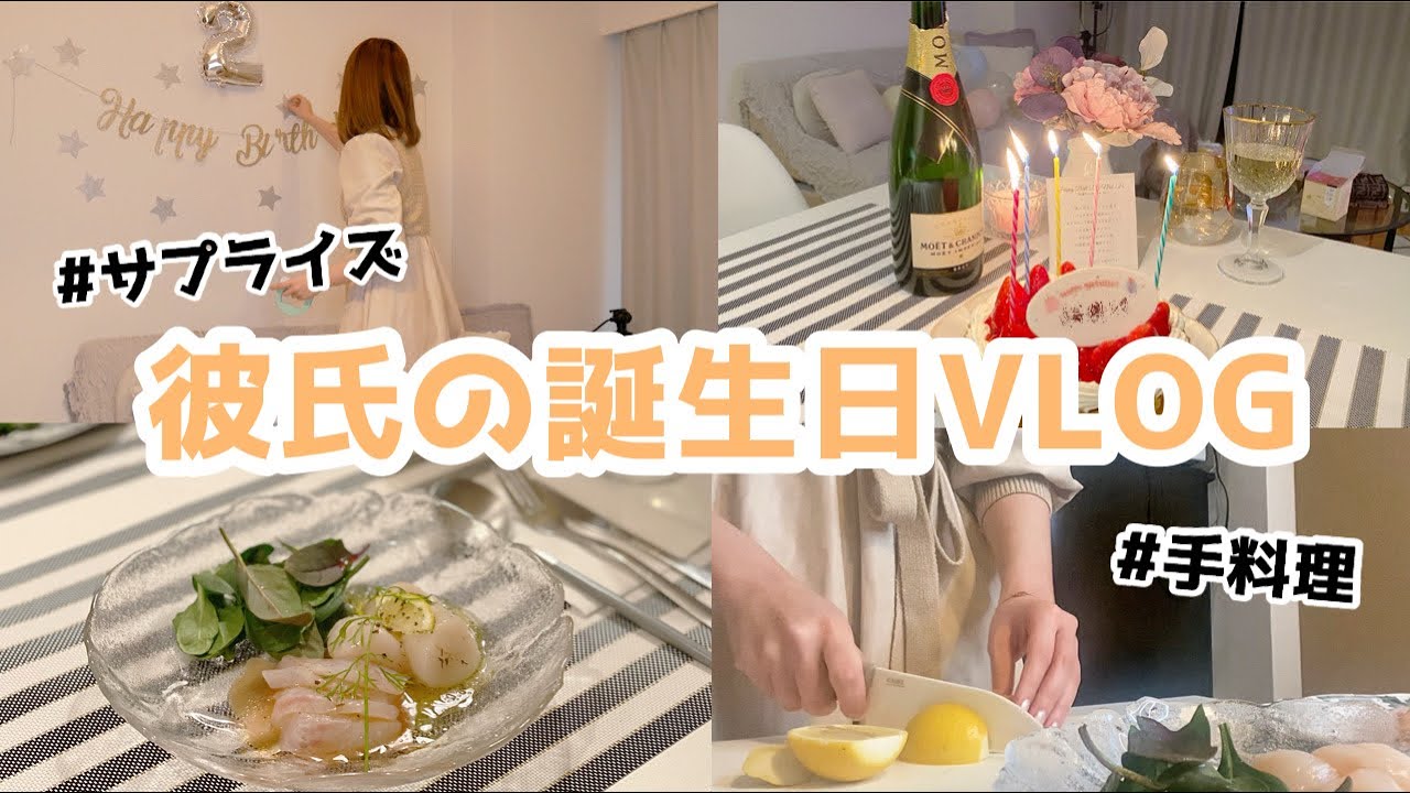 夫の誕生日を「手作り料理＆プレゼント」でお祝い♪小さな、わたしの暮らし