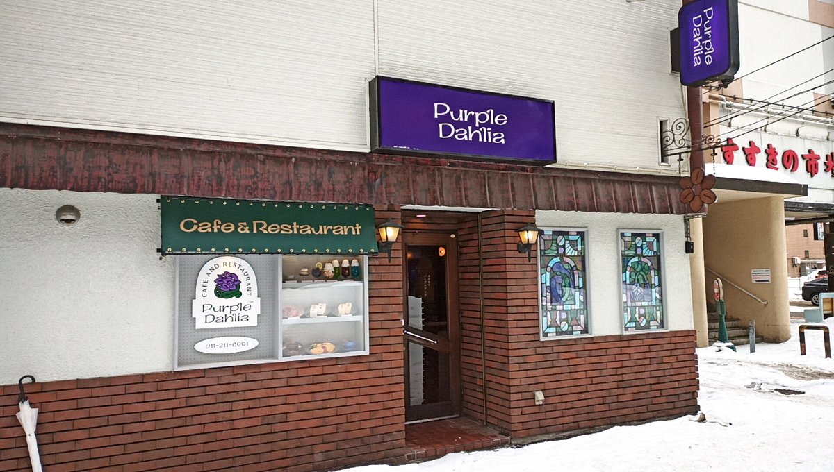札幌すすきの パフェ、フルーツサンド、オムライス レトロ映え喫茶がすすきのにオープン「薄野喫茶 パープルダリア」すすきのへ行こう