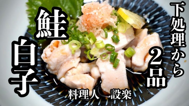 白子の下処理 by クッキングSパパクックパッド簡単おいしいみんなのレシピが392万品