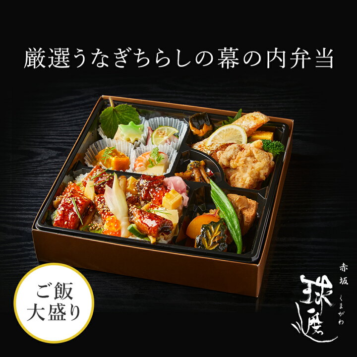 楽天市場 紙パックお茶付 赤坂 球磨川 お弁当 厳選うなぎちらしの幕の内弁当 お茶付き料亭 高級 老舗 仕出し弁当 MR向け 製薬会社向け お弁当宅配弁当 高級宅配弁当 ご飯大盛り : 昭和35年創業 赤坂料亭「球磨川」