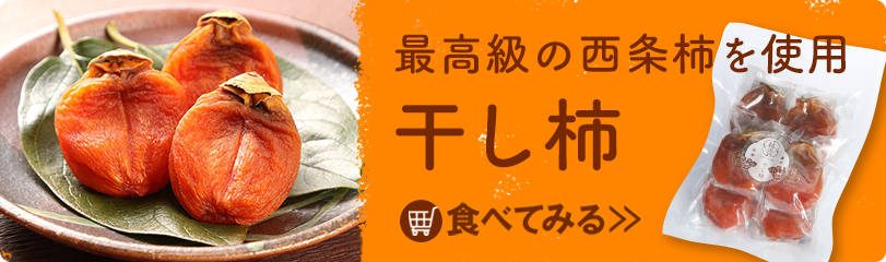 干し柿を何年も楽しむ冷凍保存のやり方