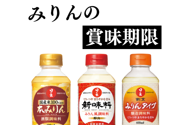 本みりん』と『みりん風調味料』の開封後の保存方法は同じでいいですか？缶詰・瓶詰・調味料商品Q&Aコープこうべ 商品検査センタ