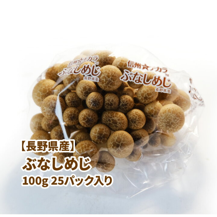長野県産ぶなしめじ お得楽天市場長野県産 ぶなしめじ 25個