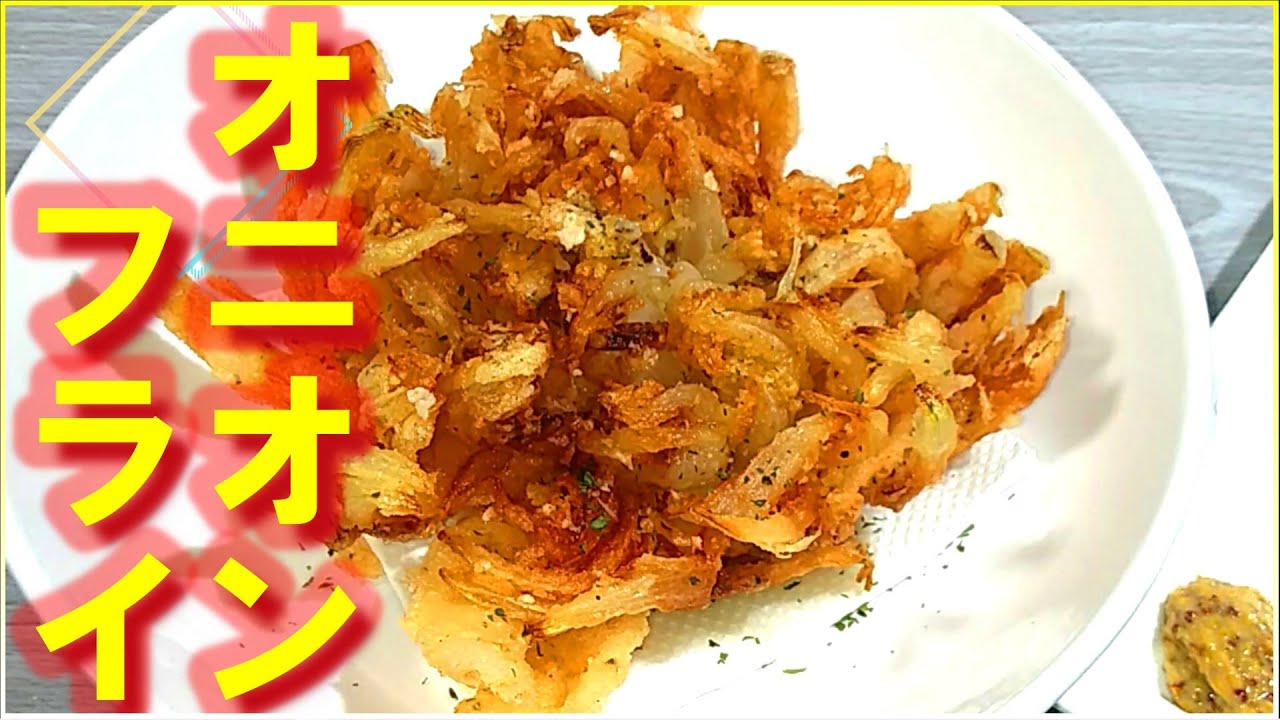 ザクザク美味しいオニオンブロッサムの作り方