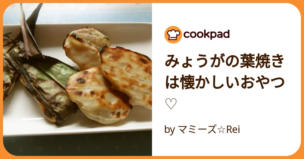 岩手県「みょうがの葉焼き」ＪＡいわて平泉旬を味わう お手軽レシピ JAグループ