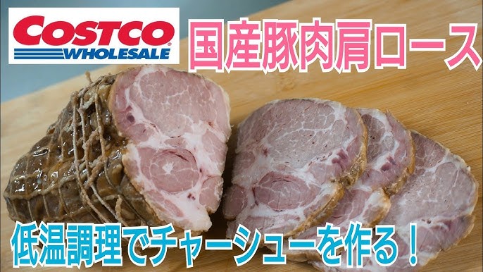 コストコ 国産豚肉肩ロースかたまり 低温調理でチャーシュー作ってみた