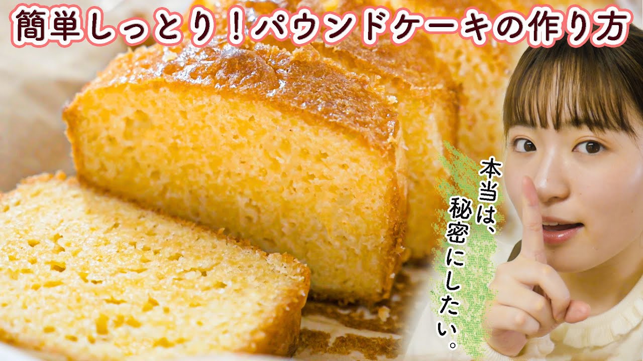 基本からアレンジまで！思わずつくりたくなる「超しっとり パウンドケーキ」のレシピ集クックパッド