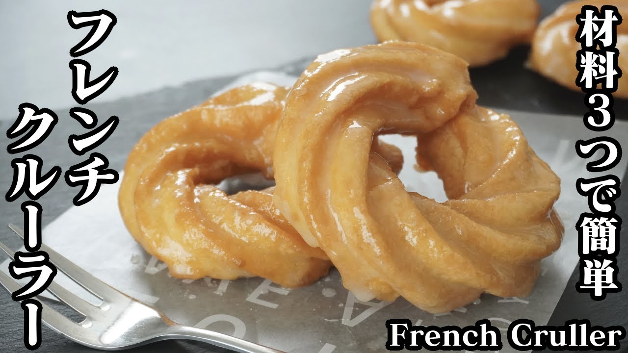 基本のフレンチクルーラーお菓子レシピサイト パニレピ