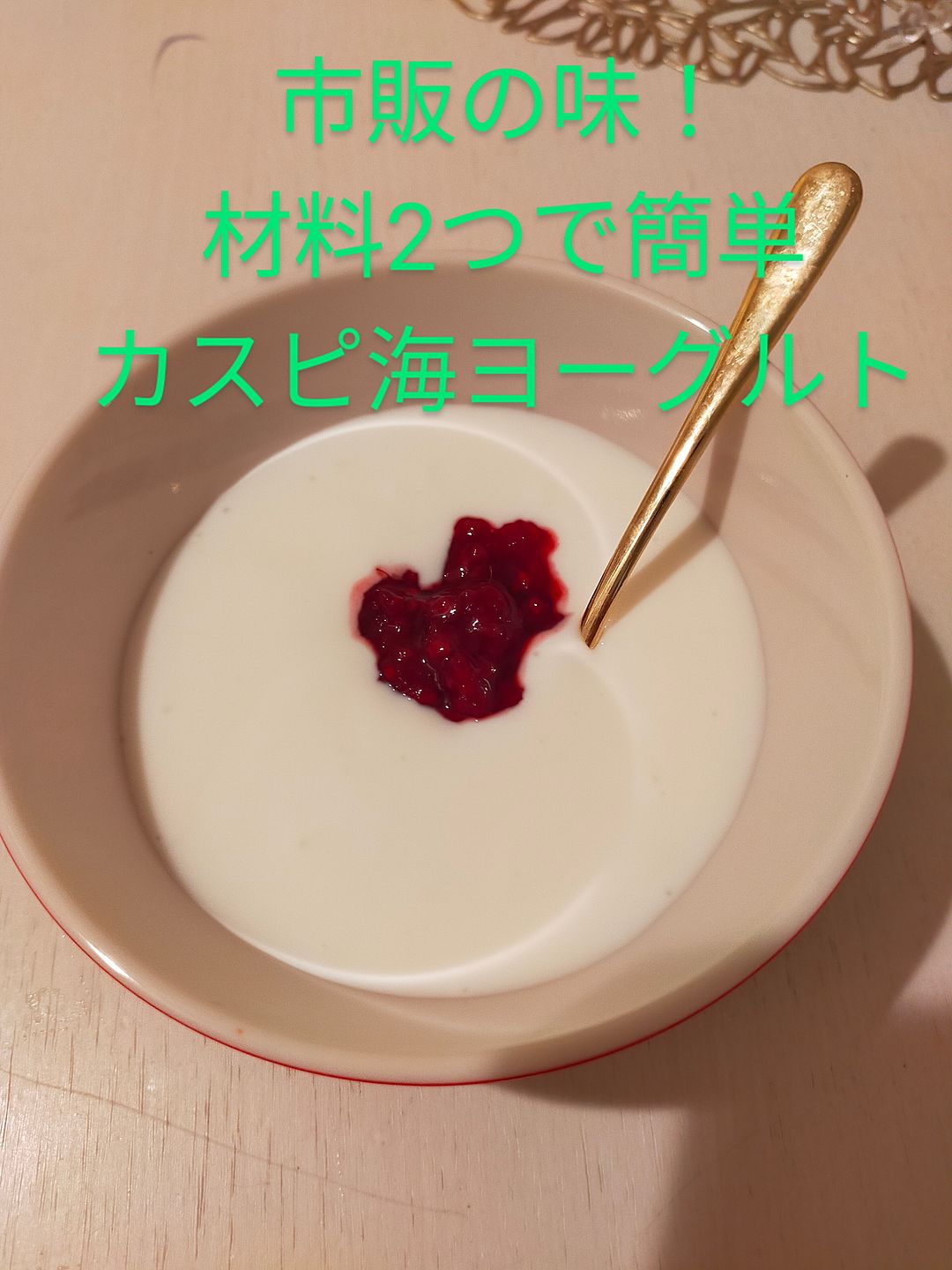 ずっと増やせる？！自家製カスピ海ヨーグルトHIBIKI NINOMIYA -ネパール推し歴17年🇳🇵- ゼロウェイスト・居場所づくり