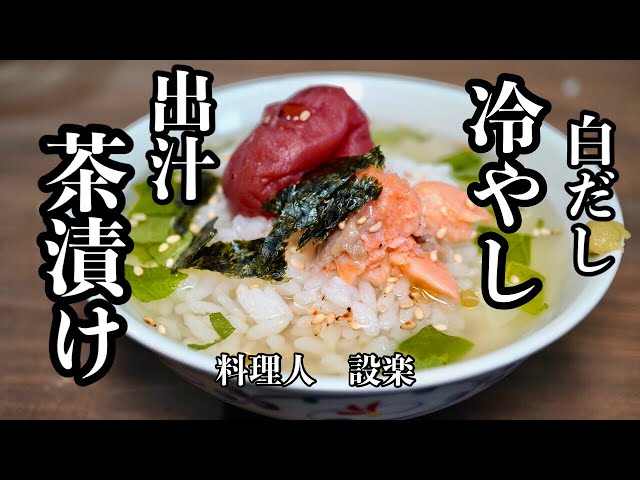 梅の魔法 かんたん梅料理. \白だしでかんたん冷やし梅だし茶漬け まだまだ暑い日が続いていますが みなさん夏バテしていませんか？今回の梅レシピは、 食欲がないときに食べたい 梅干しをのせた冷たい出汁茶漬け🙌💛 だし汁は白だしでかんたんに✨ かつお梅のかつお