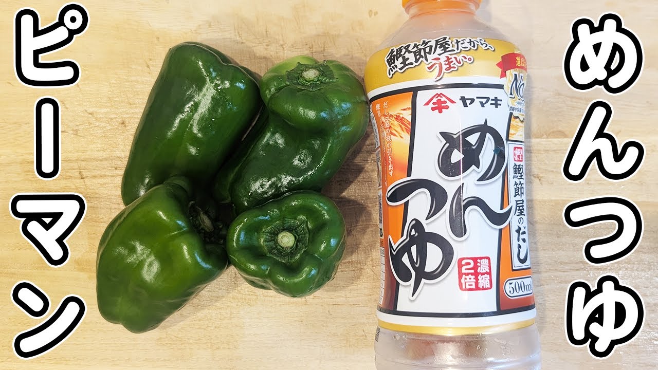 ぜひ「ピーマン」は生のままで。切って調味料とまぜるだけシャキシャキ“生ピーマンの鰹節和え”レシピ