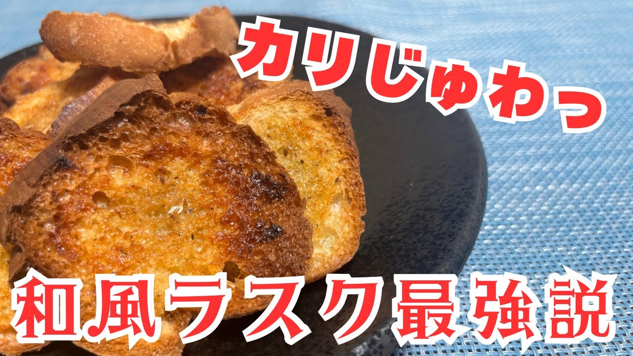 基本のガーリックラスクとおつまみラスク2種