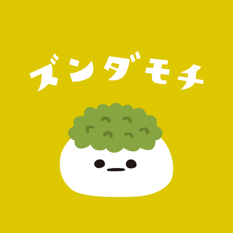 ずんだもちイラスト無料イラスト・フリー素材なら「イラストAC」