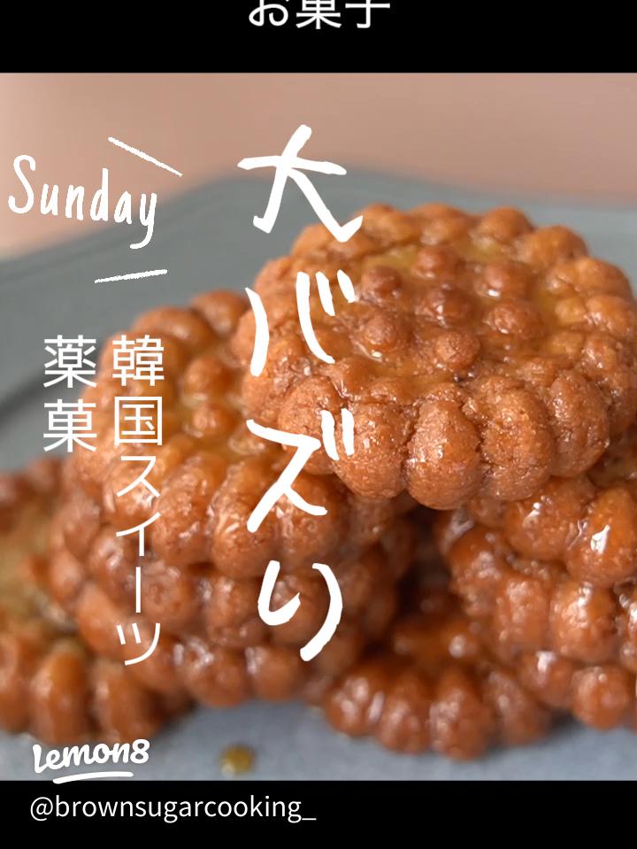 意外と簡単！ 韓国の人気スイーツ「ヤックァ 薬菓 」の作り方と、お店で取り入れる際のポイントテンポスフードメディア