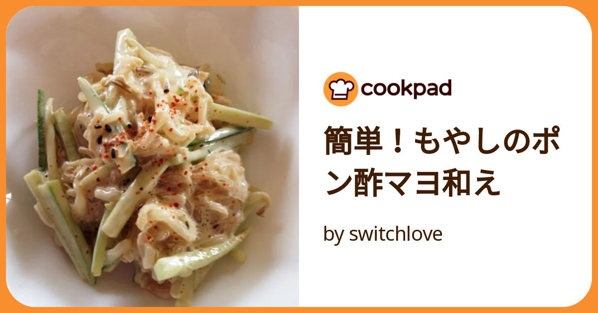 基本からアレンジまで！思わずつくりたくなる「もやし ポン酢 マヨネーズ」のレシピ集クックパッド