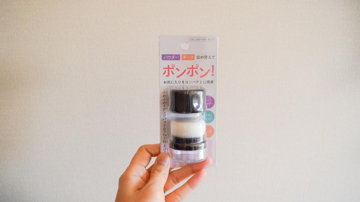 品切れ続きで”幻”レベル ダイソー 待望の再入荷で即ゲット！「スポンジ付きチーク容器」で「割れてた 涙 」ショック解決ヨムーノ