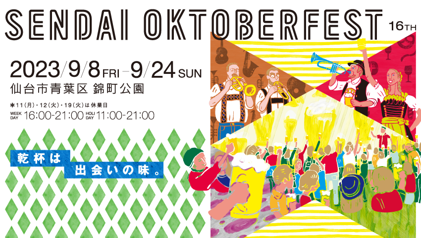 徹底解説 仙台オクトーバーフェスト2024の楽しみ方を教えます日刊せんだいタウン情報S-style Web