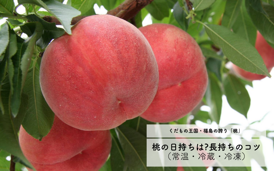 桃を美味しく味わっていただくために追熟・保存方法 - 有限会社 百花