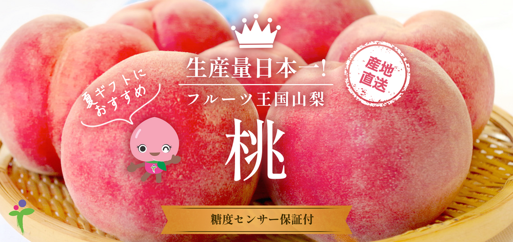 夏の桃ラボ 〜 食べチョク 大人の自由研究 〜 もっと知りたい、桃のこと!農家・漁師の産直ネット通販 - 旬の食材を生産者直送