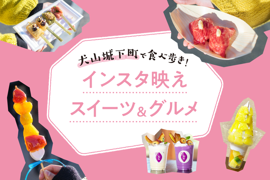 色鮮やかな「恋小町だんご」がSNSで話題に！昭和レトロな雰囲気漂う“犬山城下町”が今人気 - 女子旅プレス