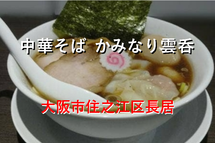 中華そば かみなり雲呑旧店名 かみなり中華そば店- 長居 ラーメン食べログ