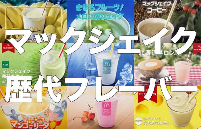 マクドナルド ミルキーのままの味シェイク椿のご当地グルメ研究会