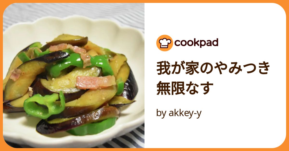 時短節約！ごはんが進む☆無限ナス☆☆☆