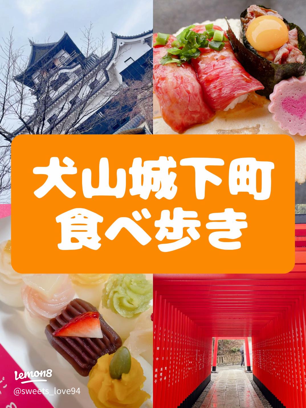 アクセス昭和横丁犬山城下町の散策や食べ歩きに