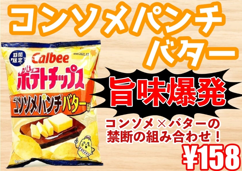 7-11」ポテトチップス コンソメパンチバター味 セブンイレブンPOPどこかのセブン店員MのPOPブログ