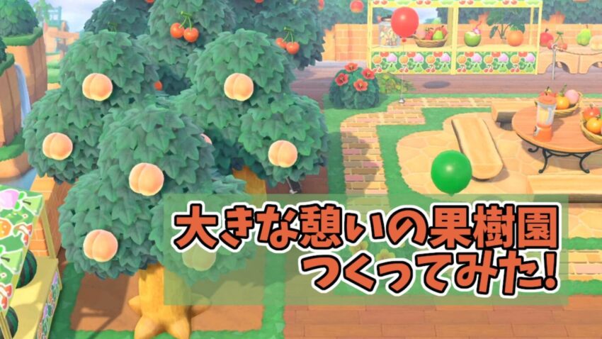 あつ森 果樹園で使える果物の看板まとめ