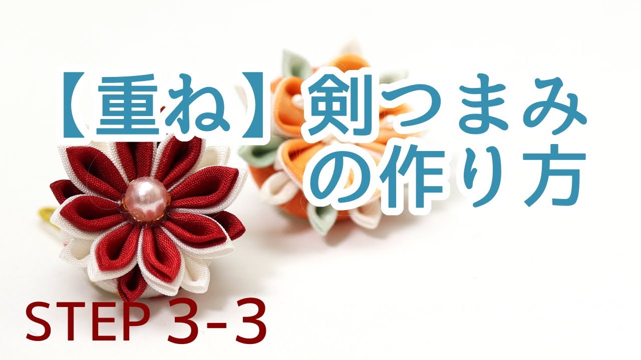 和装に合うつまみ細工の髪飾りをハンドメイドするには④ひいらぎBLOG