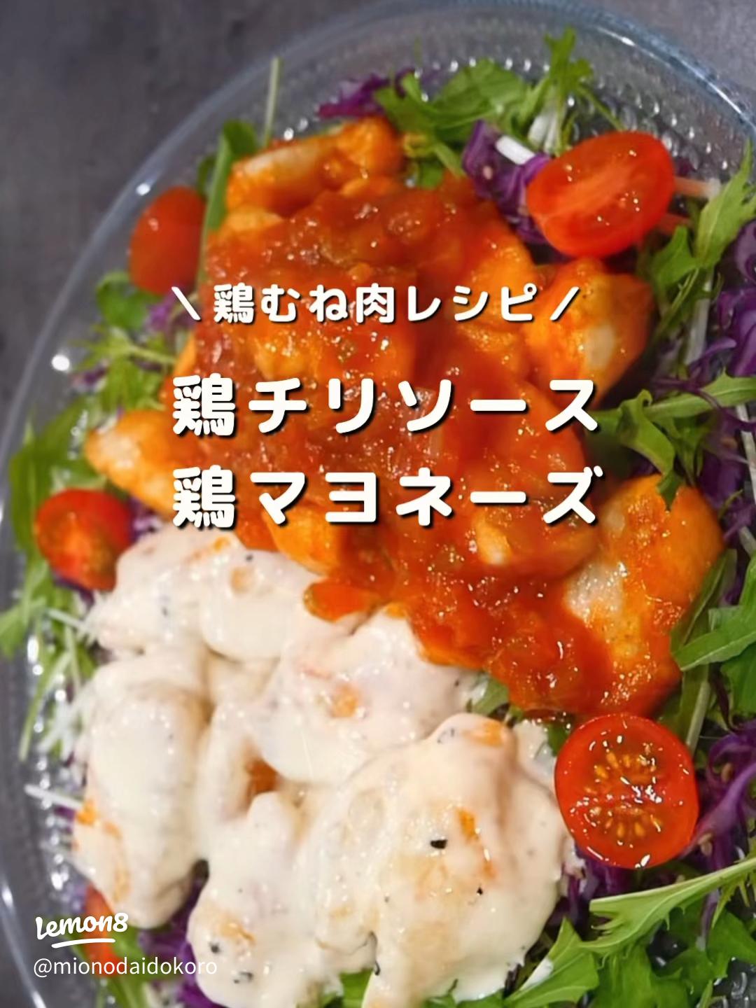 ハマるおいしさ～鶏むね肉のスイチリマヨネーズ和え