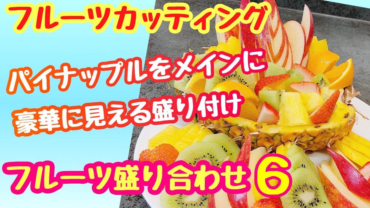 フルーツの盛り付け方のコツ！わかりやすいフルーツカット動画も