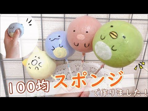 seriaセリア材料で作る！ 簡単☆手作りスクイーズ作り方100均DIYsquishy音フェチサンリオ低反発