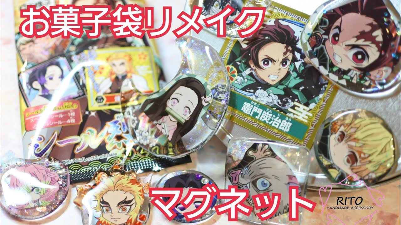 100均でヲタ活 お菓子の袋を簡単・リメイク作り方 ぷっちょの袋でもOK 鬼滅の刃 手作り推しグッズ マグネット・ストラップ・缶バッジ -YouTube