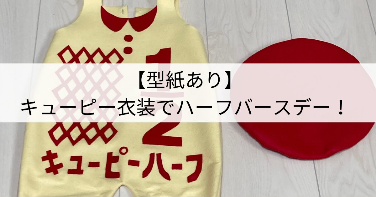 ハーフバースデー キューピーハーフの衣装を作ってみた 制作過程画像アリタイムマシンに乗って